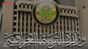 التعليم العراقية تحدد شروط تسجيل الاستمارة الخارجية 2026 في العراق